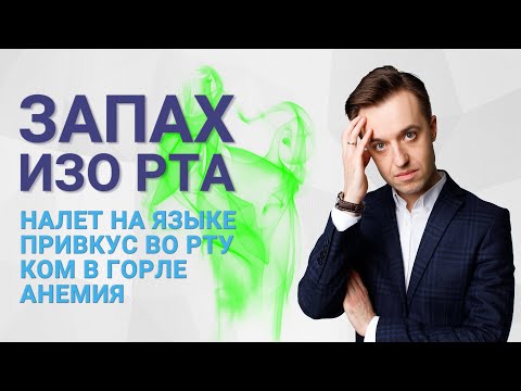 Видео: Привкус во рту, запах изо рта, налет на языке, ком в горле, анемия