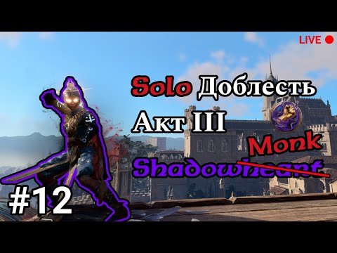 Видео: /HM Solo Shadow monk(heart)/ Спасаем факинг гондианс (второй трай)