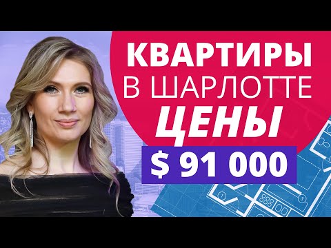 Видео: Шарлотт Северная Каролина квартиры цены | Недвижимость и коммунальные услуги в США