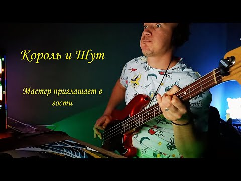 Видео: Король и Шут - Мастер приглашает в гости | Bass cover