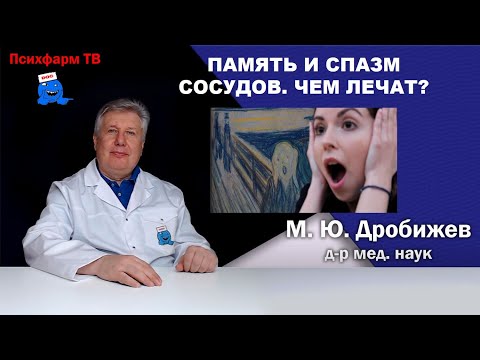 Видео: Память и спазм сосудов. Чем лечат?