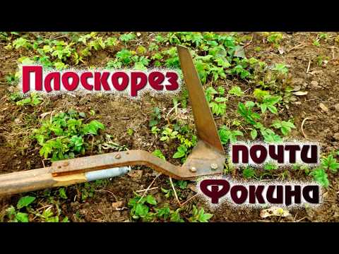 Видео: Плоскорез почти Фокина и как работать плоскорезом. Обработка почвы.