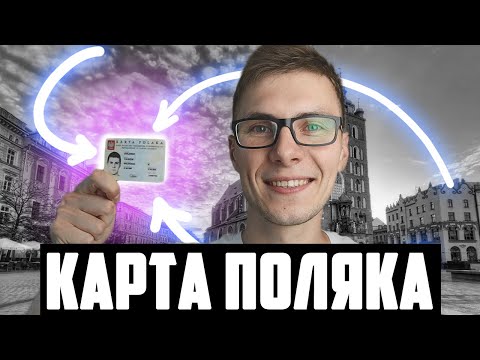 Видео: Как получить? 2000$ Пособие. Какие Плюсы?  Зачем нужна Карта Поляка?