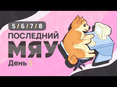 Видео: Последний мяу: финальный курс. ЕГЭ 2025: русский язык. День 5. Задания 5, 6, 7, 8 [ЗАПИСЬ БУДЕТ]