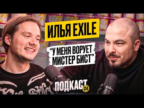 Видео: EXILE - Про синдром самозванца, встречу с Мистером Бистом и когда уйдет с ютуба? / Подкаст 24