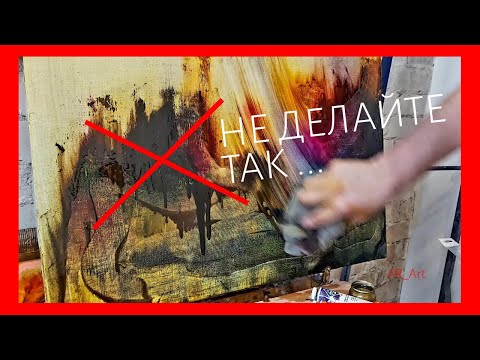 Видео: ГЛАВНЫЕ ОШИБКИ НАЧИНАЮЩИХ ХУДОЖНИКОВ ... Не делайте так!!!