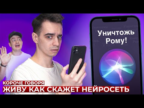 Видео: КОРОЧЕ ГОВОРЯ, ЖИВУ КАК СКАЖЕТ НЕЙРОСЕТЬ