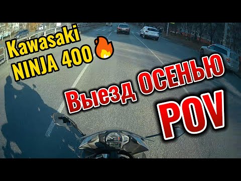Видео: ➪Kawasaki Ninja 400 ОСЕННИЙ ПРОКАТ