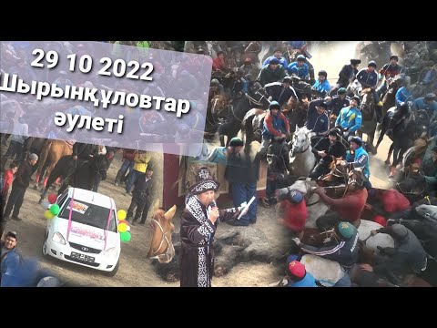 Видео: 29 10 2022 Шырынқұловтар әулеті