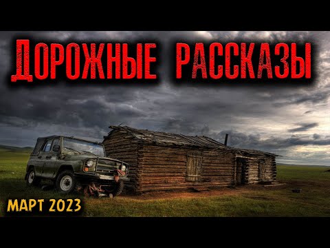 Видео: ДОРОЖНЫЕ РАССКАЗЫ | Страшные истории