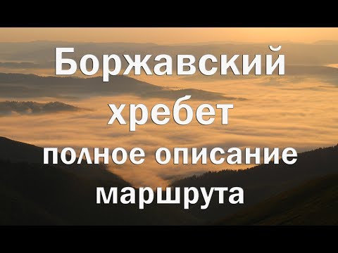 Видео: Пешеходный маршрут по Боржавскому хребту с описанием стоянок и маршрута ю