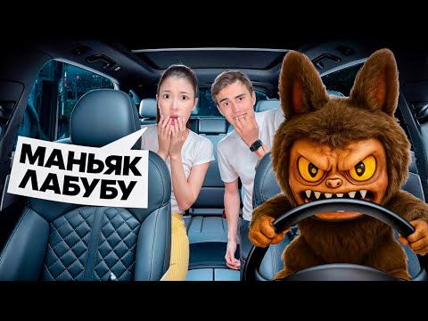 Видео: МАНЬЯК ЛАБУБУ 😱 НАЗЫМНЫН АРТЫНЫН АНДЫП ЖУР 🥶 ЛАБУБУДАН ҚАШТЫҚ 🔥