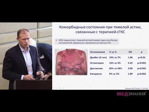 Видео: 08 Таргетная терапия пациентов с тяжелой эозинофильной бронхиальной астмой.