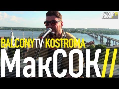 Видео: МакСОК - ДУША (BalconyTV)