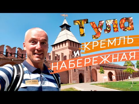 Видео: Тула: кремль и набережная / Зоткингид