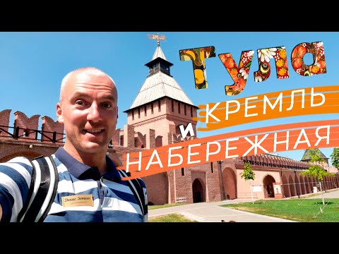 Видео: Тула: кремль и набережная