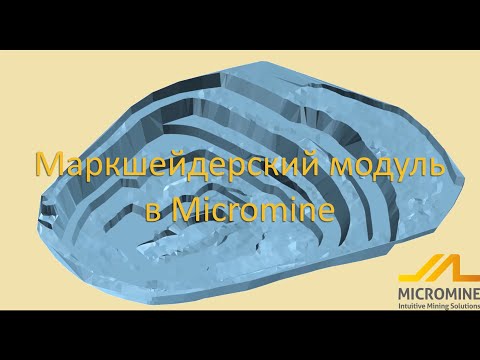 Видео: Маркшейдерский модуль в ГГИС Micromine