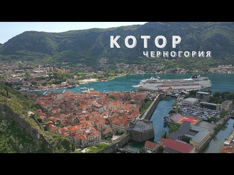 Видео: Котор | Черногория | 4K