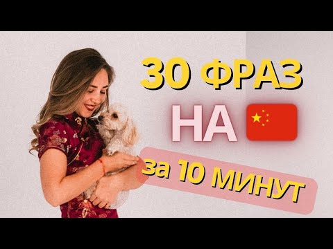 Видео: КИТАЙСКИЙ ЯЗЫК С НУЛЯ. 👏🏼 Начни учить китайский с этого видео