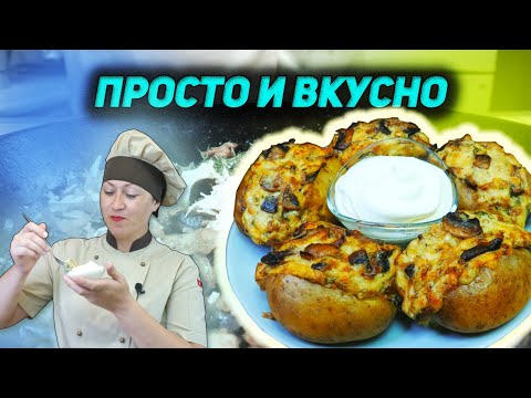 Видео: Фаршированный картофель грибами и сыром, запеченый в духовке.  Вкусный и простой рецепт.