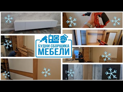 Видео: Будни сборщика мебели 29.12.
