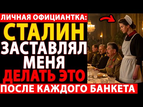 Видео: 🔴 ОФИЦИАНТКА СТАЛИНА: РАССЕКРЕЧЕННЫЕ ТАЙНЫ КРЕМЛЁВСКИХ БАНКЕТОВ – ПРАВДА, КОТОРУЮ СКРЫВАЛИ 70 ЛЕТ! 😱