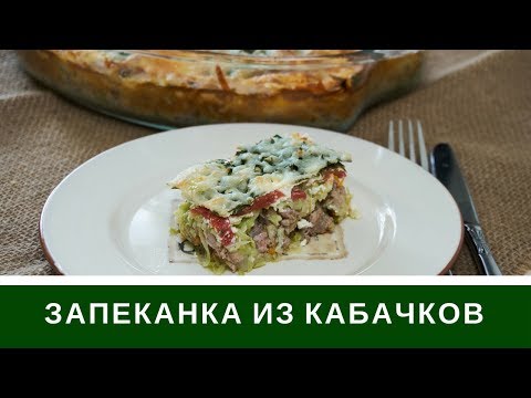 Видео: Запеканка Из Кабачков С Фаршем: Просто и очень вкусно