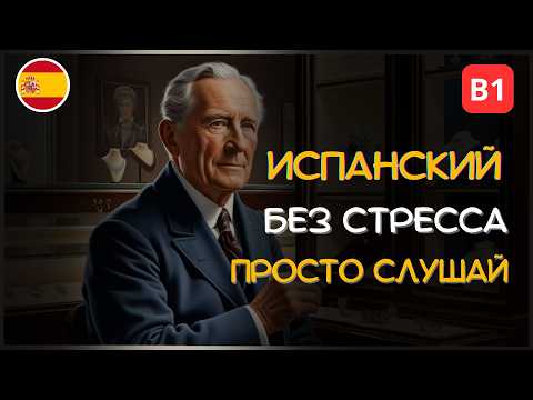 Видео: Испанский на слух через короткие рассказы |  Уровень B1