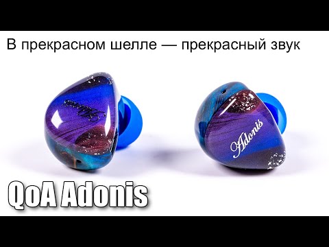 Видео: Обзор гибридных наушников Queen of Audio Adonis
