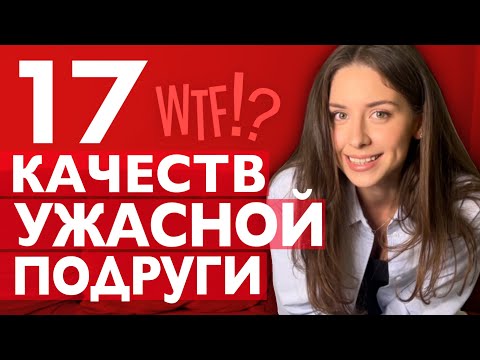 Видео: ТОКСИЧНЫЕ ПОДРУГИ//ЧТО ДЕЛАТЬ?