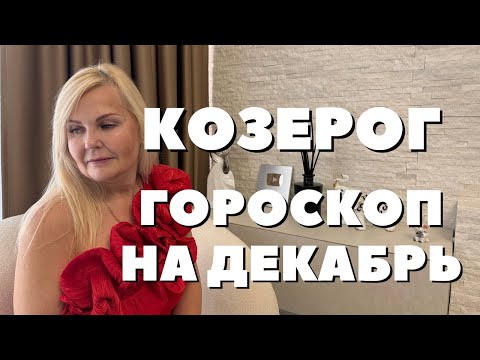 Видео: КОЗЕРОГ ГОРОСКОП НА ДЕКАБРЬ 2025 ГОДА ОТ VENUSLIFE 