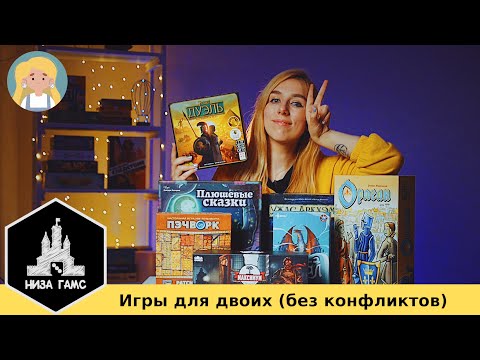 Видео: ЛУЧШИЕ неконфликтные игры для ДВОИХ