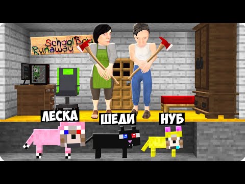 Видео: 🙀МЫ СТАЛИ ЖИВОТНЫМИ И СБЕЖАЛИ ОТ ЗЛЫХ РОДИТЕЛЕЙ В МАЙНКРАФТ! ШЕДИ SCHOOLBOY RUNAWAY MINECRAFT