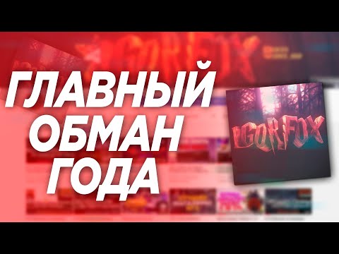 Видео: НА МЕНЯ СНЯЛИ РАЗОБЛАЧЕНИЕ | Я КИДАЮ ЛЮДЕЙ | IGORFOX ЭТО ГЛАВНЫЙ ОБМАН ГОДА!