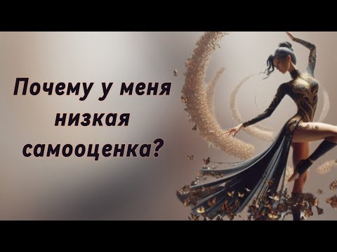 Видео: Почему у меня низкая самооценка?