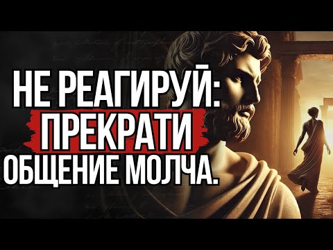 Видео: Уходите Молча! 10 правил, как эмоционально отстраниться от человека  | СТОИЦИЗМ