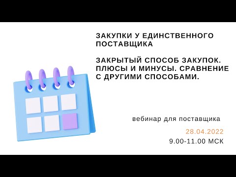 Видео: Закупки у единственного поставщика.  Закрытый способ закупок.  Плюсы и минусы. Сравнение.