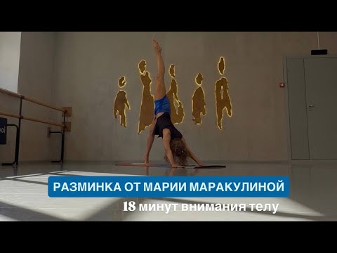 Видео: Зарядка от Марии Маракулиной. 18 минут внимания телу.