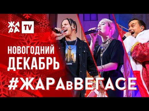 Видео: КЛАВА КОКА, MBAND, ГУСЕЙН ГАСАНОВ /// ЖАРА В ВЕГАСЕ 22.12.19