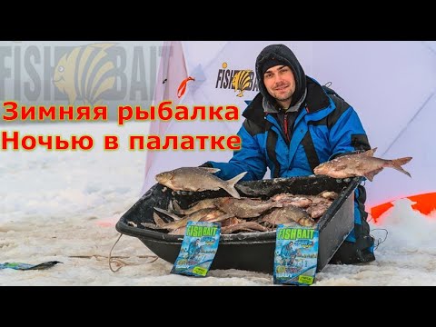 Видео: Зимняя рыбалка с ночевкой в палатке. Ловля ЛЕЩА ЖОР