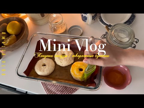 Видео: Покупки для дома, творожные будочки