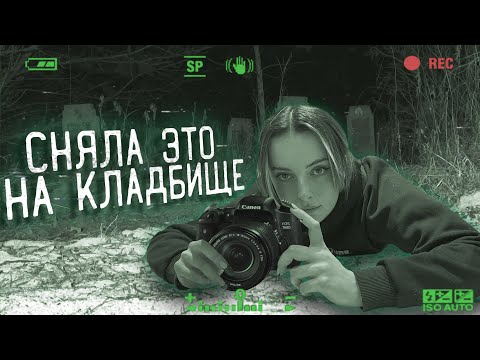 Видео: ЗАПИСАЛИ ГОЛОС ПРИЗРАКА. ОСТАВИЛА КАМЕРЫ НА КЛАДБИЩЕ В ЛЕСУ