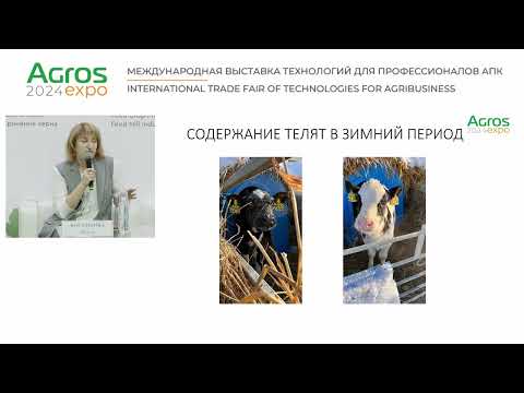 Видео: Практический семинар «Повышение фертильности КРС  Фантазии и реальность» выставки АГРОС 2024