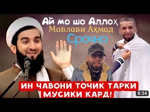 Видео: МАВЛАВИ АХМАД ФИРУЗ
