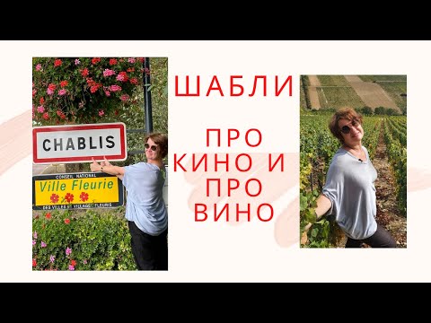 Видео: Шабли. Про кино и про вино.