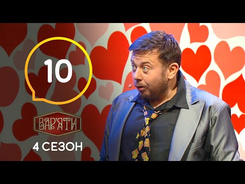 Видео: Вар'яти (Варьяты) – Сезон 4. Випуск 10 – 29.10.2019