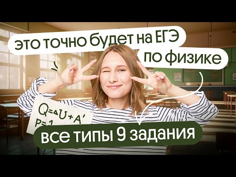 Видео: ⚡ ВСЕ ТИПЫ 9 задания, которые ТОЧНО будут на ЕГЭ ПО ФИЗИКЕ 2024