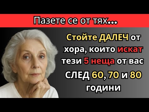 Видео: Пазете се от ХОРАТА, които искат тези 5 НЕЩА от вас!