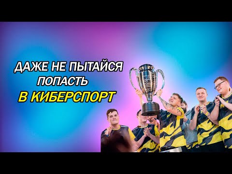 Видео: ПОЧЕМУ ТЕБЕ НЕ ПОПАСТЬ В КИБЕРСПОРТ ?! МОЖЕШЬ ДАЖЕ НЕ ПЫТАТЬСЯ!
