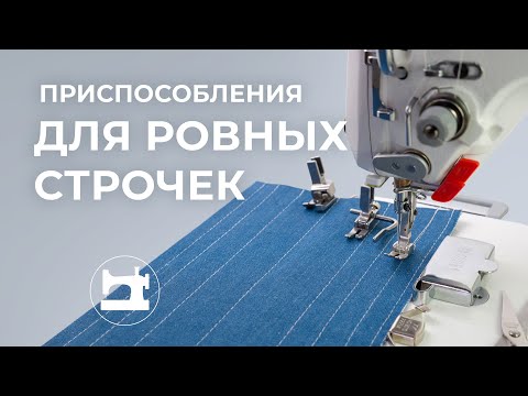 Видео: Приспособления для ровных строчек